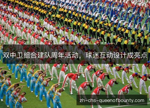 双中卫组合建队周年活动,球迷互动设计成亮点 双中卫组合建队周年活动,球迷互动设计成亮点